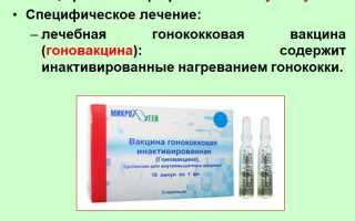 Гоновакцина как метод профилактики и диагностики гонореи