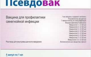 Псевдовак – вакцина против синегнойной инфекции