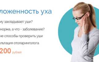 Заложенность уха – причины и лечение