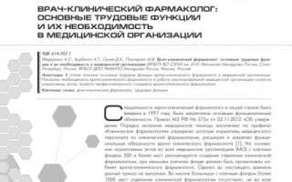 Фармаколог клинический: особенности специализации
