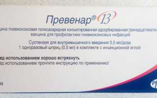 Прививка Превенар 13