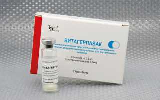 Вакцина Витагерпавак – иммунопрофилактика герпеса первого и второго типа