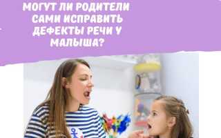 Как исправить дефекты речи у детей и взрослых