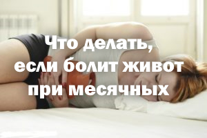 Что делать, если болит живот при месячных Что делать, если болит живот при менструации