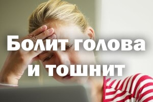 Ноет голова и тошнит - причины у женщин Болит голова и тошнит - причины у женщин