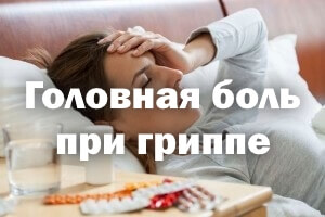 Головная боль при ОРВИ Головная боль при гриппе