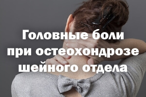 golovnye-osteohondroze-shejnogo Головные боли при остеохондрозе шейного отдела