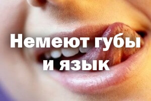 Онемели губы и язык - причины Немеют губы и язык - причины