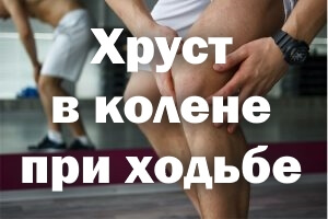 Хрустит в колене при ходьбе Хруст в колене при ходьбе