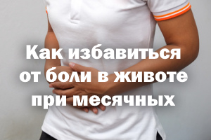 Как избавиться от боли в животе при месячных Как избавиться от боли в животе при менструации