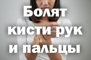 Болят кисти рук и пальцы – причины Болят кисти ручек и пальцы – причины