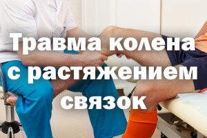 Повреждение колена с растяжением связок Травма колена с растяжением связок