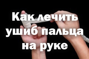 Способы лечения ушибленного пальца Как лечить ушиб пальца на руке
