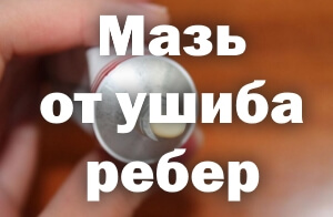 Средство от ушиба ребер Мазь от ушиба ребер