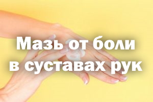 Мазь от боли в суставах рук Мазь от боли в суставах ручек