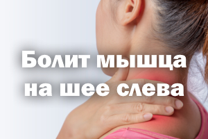 Болит мышца на шее слева Болит мышца на шее с левой стороны