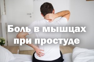 Боль в мышцах при простуде Боль в мышцах при ОРВИ