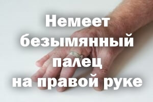 Немеет безымянный пальчике на правой руке - причины Немеет безымянный палец на правой руке - причины