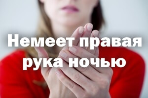 Немеет правая ручка ночью - причины и лечение Немеет правая рука ночью - причины и лечение