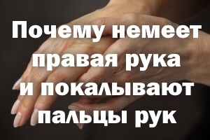 Почему немеет правая конечность и покалывают пальцы рук Почему немеет правая рука и покалывают пальцы рук