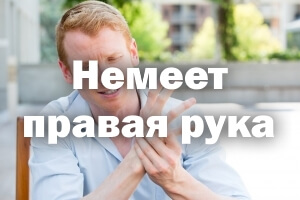 Немеет правая конечность - причины Немеет правая рука - причины