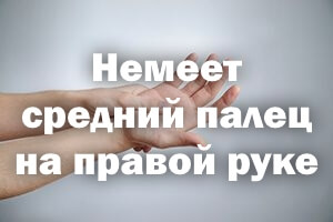 Немеет средний палец на правой кисти - причины Немеет средний палец на правой руке - причины