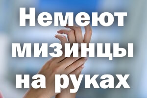 Немеют пальчики на руках Немеют мизинцы на руках