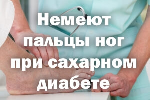 Немеют пальчики ног при сахарном диабете Немеют пальцы ног при сахарном диабете