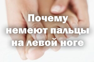 Почему немеют пальчики на левой ноге Почему немеют пальцы на левой ноге