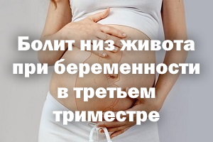Болит низ живота при беременности в третьем триместре Болит низ живота при беременности в 3 триместре