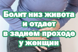 Болит низ живота и отдает в заднем проходе у женщин Болит низ живота и отдает в заднем проходе у девушек