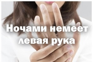 Ночами немеет левая конечность Ночами немеет левая рука