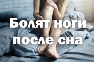 Болят ноги после сна Болят ножки после сна