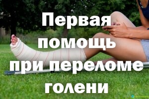 Первая помощь при переломе ноги Первая помощь при переломе голени