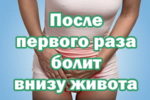 После первого раза болит внизу живота После первого раза болит внизу животика