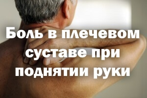 Боль в плече при поднятии руки Боль в плечевом суставе при поднятии руки