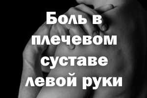 Боль в плече левой руки Боль в плечевом суставе левой руки