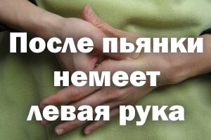 После пьянки онемела левая рука После пьянки немеет левая рука