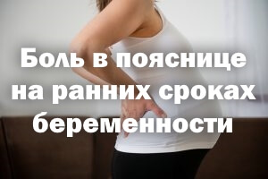 Недомогание в пояснице на ранних сроках беременности Боль в пояснице на ранних сроках беременности