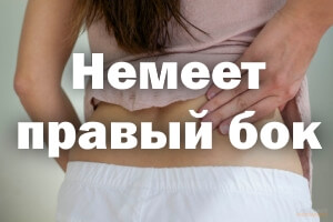 Немеет правая сторона Немеет правый бок