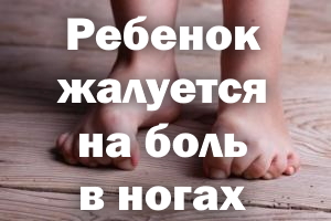 Ребенок жалуется на боль в ногах Ребенок жалуется на боль в ножках