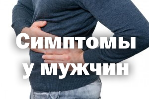 Как болит селезенка - симптомы у мужчин Как болит селезенка - признаки у мужчин