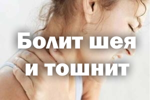 Болит шея и тошнит Болит шейка и тошнит
