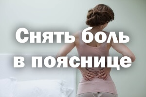 Устранить боль в пояснице Снять боль в пояснице
