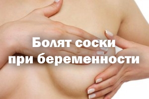 Болят соски при беременности Болят сосочки при беременности