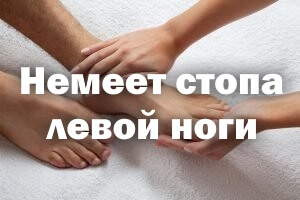 Онемела стопа левой ноги - причины Немеет стопа левой ноги - причины