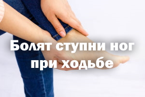 Болят ступни ног при ходьбе - причины и лечение Болят ступни ножек при ходьбе - причины и лечение
