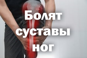 Болят суставы ног - причины и лечение Болят суставы ног - причины и терапия