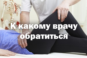 Боль в тазобедренном суставе – к какому врачу обратиться Боль в тазобедренном суставе – к какому врачу записаться