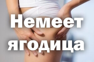 Немеет попа Немеет ягодица